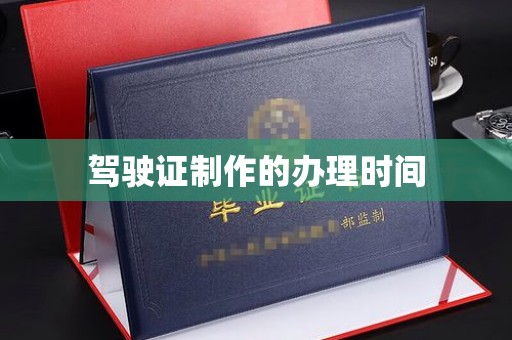 广宁驾驶证制作的办理时间